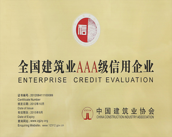 全國建筑業(yè)AAA級信用企業(yè)